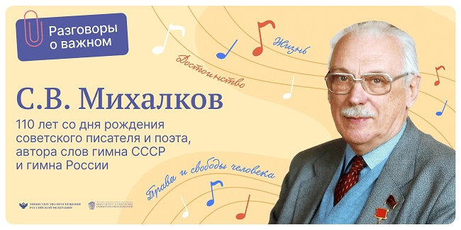 Сергей Владимирович Михалков. 110 лет со дня рождения..