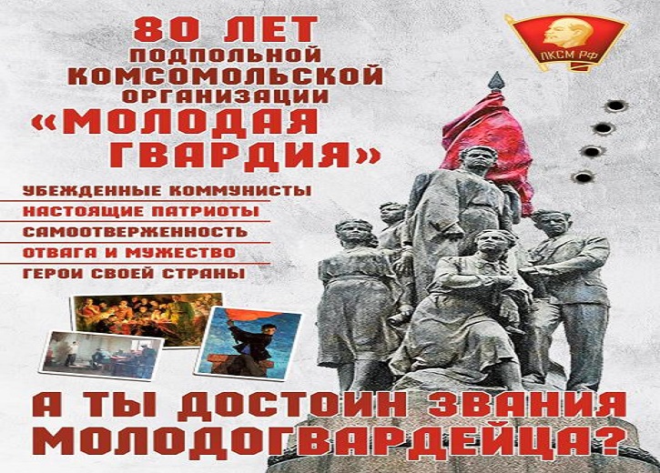 Мероприятия, посвященные 80-летию создания антифашистской подпольной комсомольской организации «Молодая гвардия».